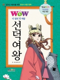 Wow(와우) 이 땅의 첫 여왕 선덕여왕 